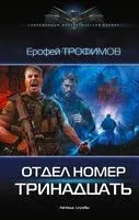 Отдел номер тринадцать - Ерофей Трофимов - 2026 год