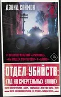 Отдел убийств: год на смертельных улицах - Дэвид Саймон - 2023 год