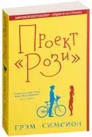 Проект "Рози" - Грэм Симсион - 2022 год