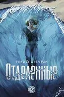 Отделённые - Нико Кнави - 2023 год