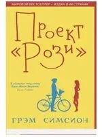Проект "Рози" - Грэм Симсион - 2017 год