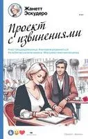 Проект с извинениями - Жанетт Эскудеро - 2024 год