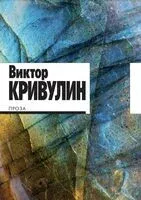 Проза - Виктор Кривулин - 2023 год