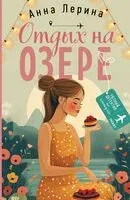 Отдых на озере - Анна Лерина - 2025 год