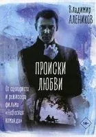 Происки любви - Владимир Алеников - 2022 год