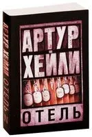Отель - Артур Хейли - 2026 год