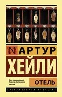 Отель - Артур Хейли - 2025 год