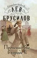 Происшествие в городе Т. - Лев Брусилов - 2025 год