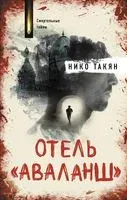 Отель "Аваланш" - Нико Такян - 2023 год
