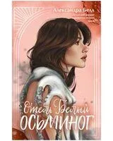 Отель "Белый осьминог" - Александра Белл - 2026 год