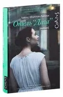 Отель "Дача" - Аньес Мартен-Люган - 2022 год