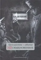 Происшествие и событие необыкновенное - Федор Достоевский - 2021 год