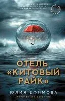 Отель "Китовый райк" - Юлия Ефимова - 2025 год