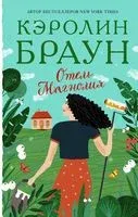 Отель Магнолия - Кэролин Браун - 2020 год