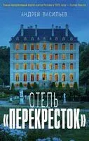 Отель "Перекресток" - Андрей Васильев - 2026 год