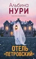 Отель "Петровский" - Альбина Нури - 2026 год