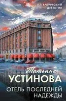 Отель последней надежды - Татьяна Устинова - 2026 год