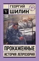 Прокаженные. История лепрозория - Георгий Шилин - 2025 год