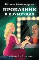 Проказник в изумрудах - Наталья Александрова - 2025 год