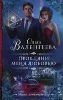Прокляни меня любовью - Ольга Валентеева - 2020 год