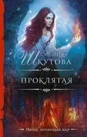 Проклятая - Юлия Шкутова - 2022 год