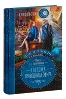 Отель потерянных душ. Книга вторая. Госпожа проводница эфира - Милена Завойчинская - 2022 год