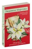 Проклятие брачного договора - Людмила Мартова - 2024 год