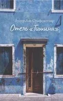 Отель Тишина - Аудур Олафсдоттир - 2021 год