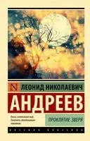 Проклятие зверя - Леонид Андреев - 2023 год
