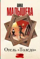 Отель "Толедо" - Анна Малышева - 2023 год