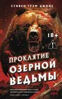 Проклятие Озерной Ведьмы - Стивен Джонс - 2025 год