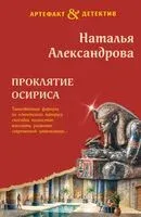 Проклятие Осириса - Наталья Александрова - 2026 год