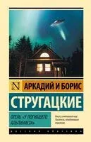 Отель "У погибшего альпиниста" - Аркадий Стругацкий, Борис Стругацкий - 2025 год