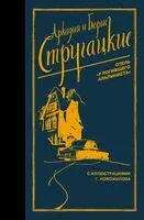 Отель "У погибшего альпиниста" - Аркадий Стругацкий, Борис Стругацкий - 2026 год