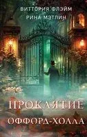 Проклятие Оффорд-холла - Рина Мэтлин, Виттория Флэйм - 2025 год