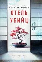 Отель убийц - Исака Котаро - 2026 год