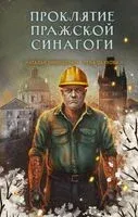Проклятие Пражской синагоги - Елена Обухова, Наталья Тимошенко - 2025 год