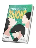 Проклятие сестер Зыонг - Кэролин Хюин - 2026 год