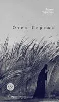 Отец Сережа - Марина Чуфистова - 2026 год