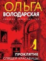Проклятие Спящей красавицы - Ольга Володарская - 2025 год