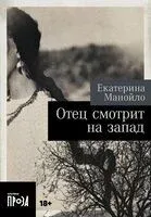 Отец смотрит на запад - Екатерина Манойло - 2024 год