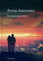 Откровение огня - Алла Авилова - 2022 год