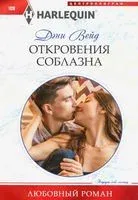 Откровения соблазна - Дэни Вейд - 2021 год