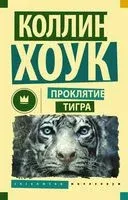 Проклятие тигра - Коллин Хоук - 2016 год
