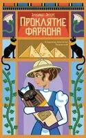 Проклятие фараона - Элизабет Питерс - 2025 год