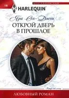 Открой дверь в прошлое - Яра Сен­Джон - 2023 год