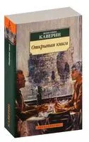 Открытая книга - Вениамин Каверин - 2026 год