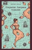 Открытие Америки турками - Жоржи Амаду - 2026 год