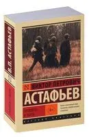 Прокляты и убиты - Виктор Астафьев - 2023 год