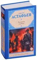 Прокляты и убиты - Виктор Астафьев - 2022 год